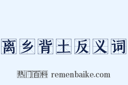 离乡背土反义词是什么意思的图片